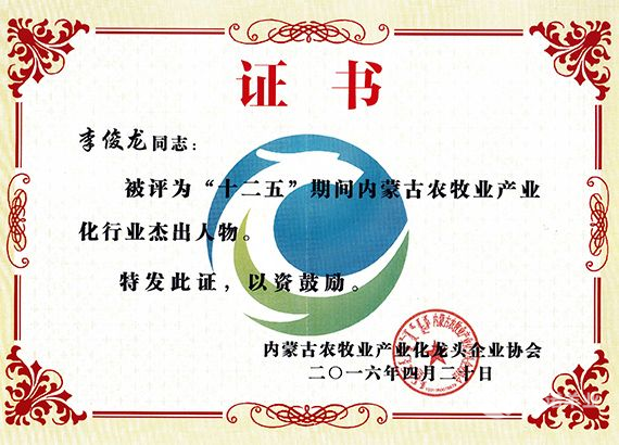 “十二五”期間內蒙古農牧業(yè)產業(yè)化行業(yè)杰出人物（李俊龍）
