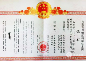 內(nèi)蒙古自治區(qū)科學技術進步二等獎